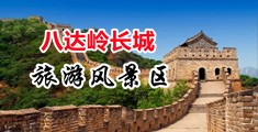 自拍艹比视频中国北京-八达岭长城旅游风景区